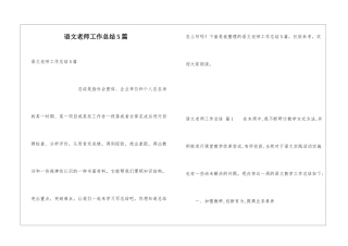 语文教师工作总结5篇