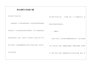 语文教师工作总结十篇