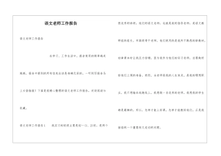 语文教师工作报告