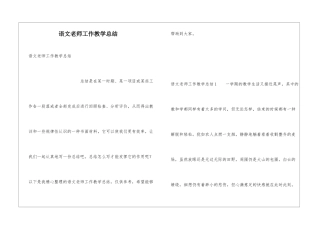 语文教师工作教学总结