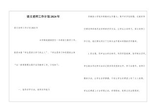 语文教师工作计划2024年