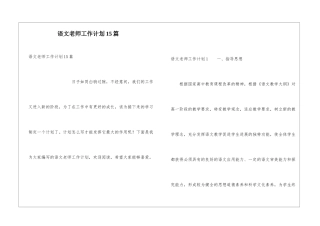 语文教师工作计划15篇