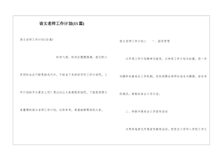 语文教师工作计划(15篇)