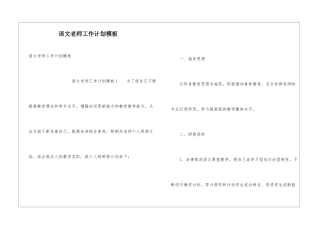 语文教师工作计划模板