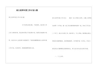 语文教师年度工作计划5篇