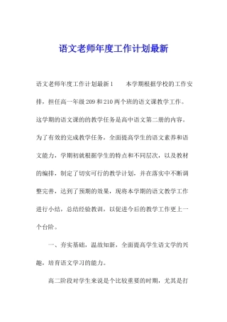 语文教师年度工作计划最新