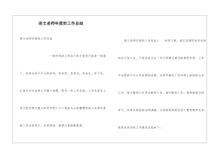 语文教师年度的工作总结