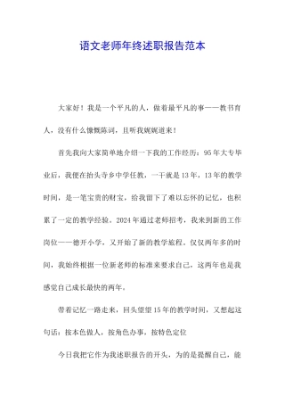 语文教师年终述职报告范本
