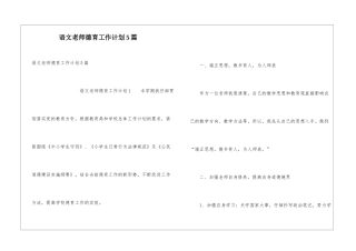 语文教师德育工作计划5篇