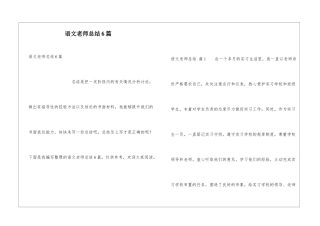 语文教师总结6篇