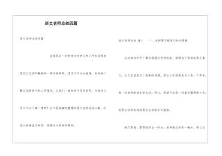 语文教师总结四篇