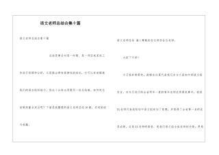 语文教师总结合集十篇