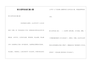 语文教师总结汇编5篇
