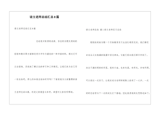 语文教师总结汇总8篇