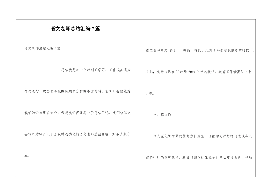 语文教师总结汇编7篇_第1页