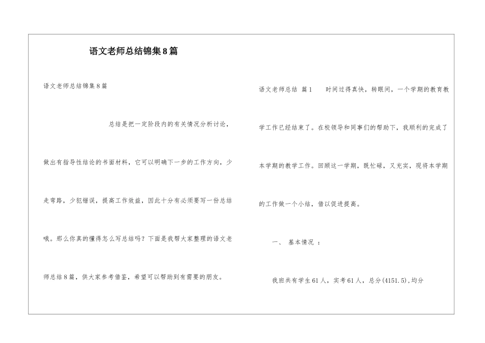 语文教师总结锦集8篇_第1页