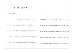 语文教师总结锦集4篇