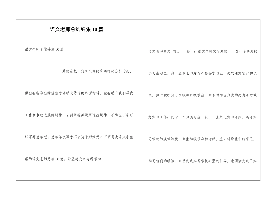 语文教师总结锦集10篇_第1页