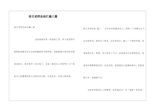 语文教师总结汇编八篇