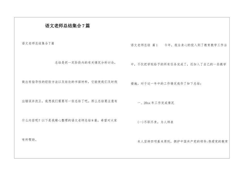 语文教师总结集合7篇_第1页