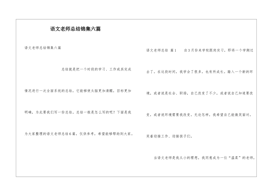 语文教师总结锦集六篇_第1页
