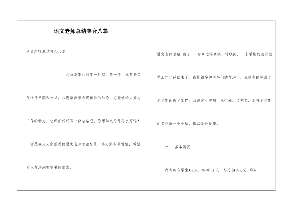 语文教师总结集合八篇_第1页