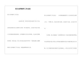 语文教师教学工作总结
