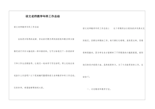 语文教师教学年终工作总结