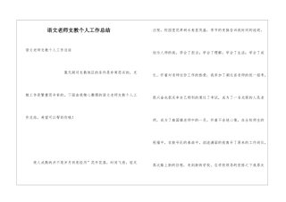 语文教师支教个人工作总结