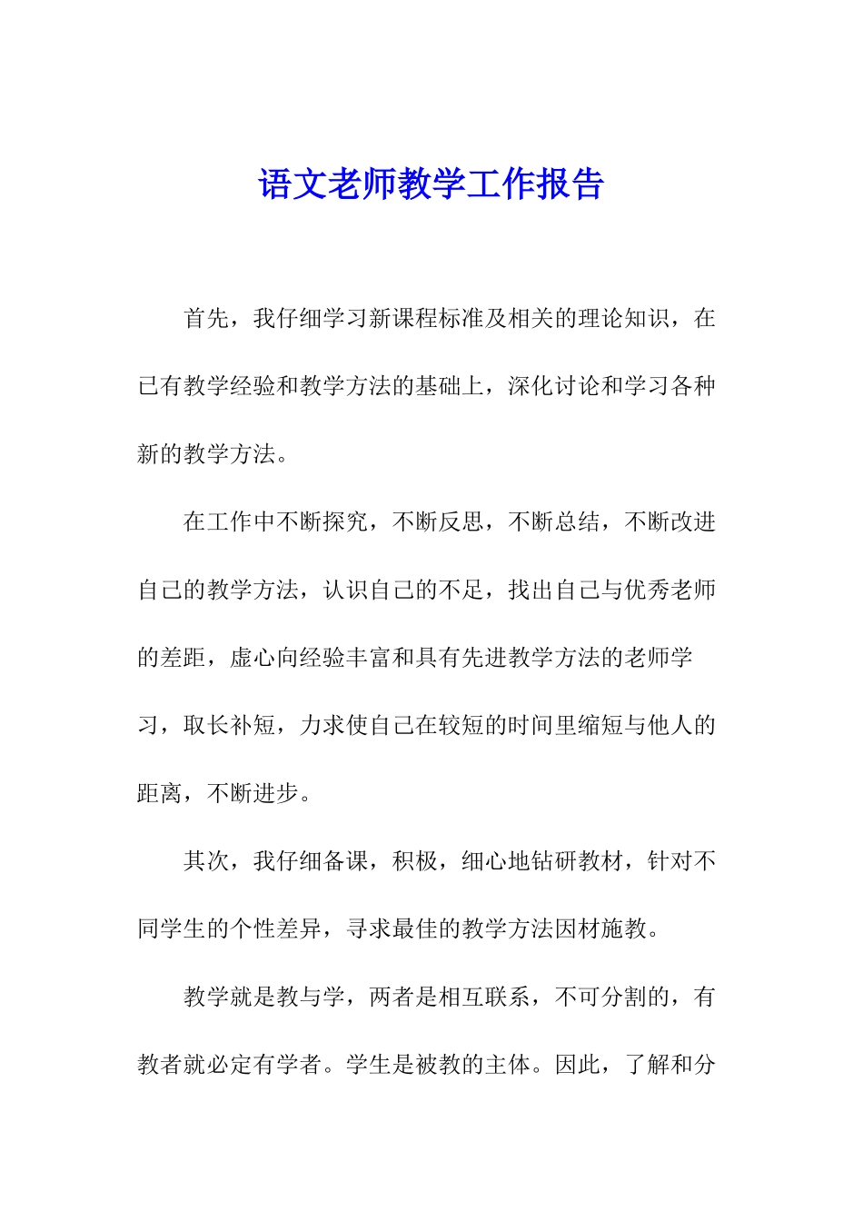 语文教师教学工作报告_第1页