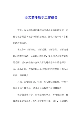 语文教师教学工作报告