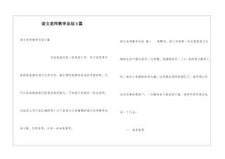 语文教师教学总结3篇