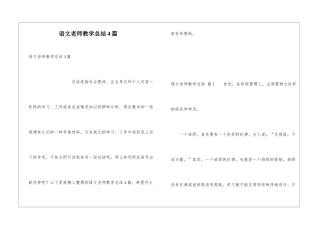 语文教师教学总结4篇