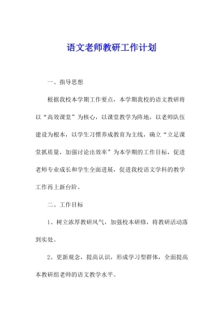 语文教师教研工作计划