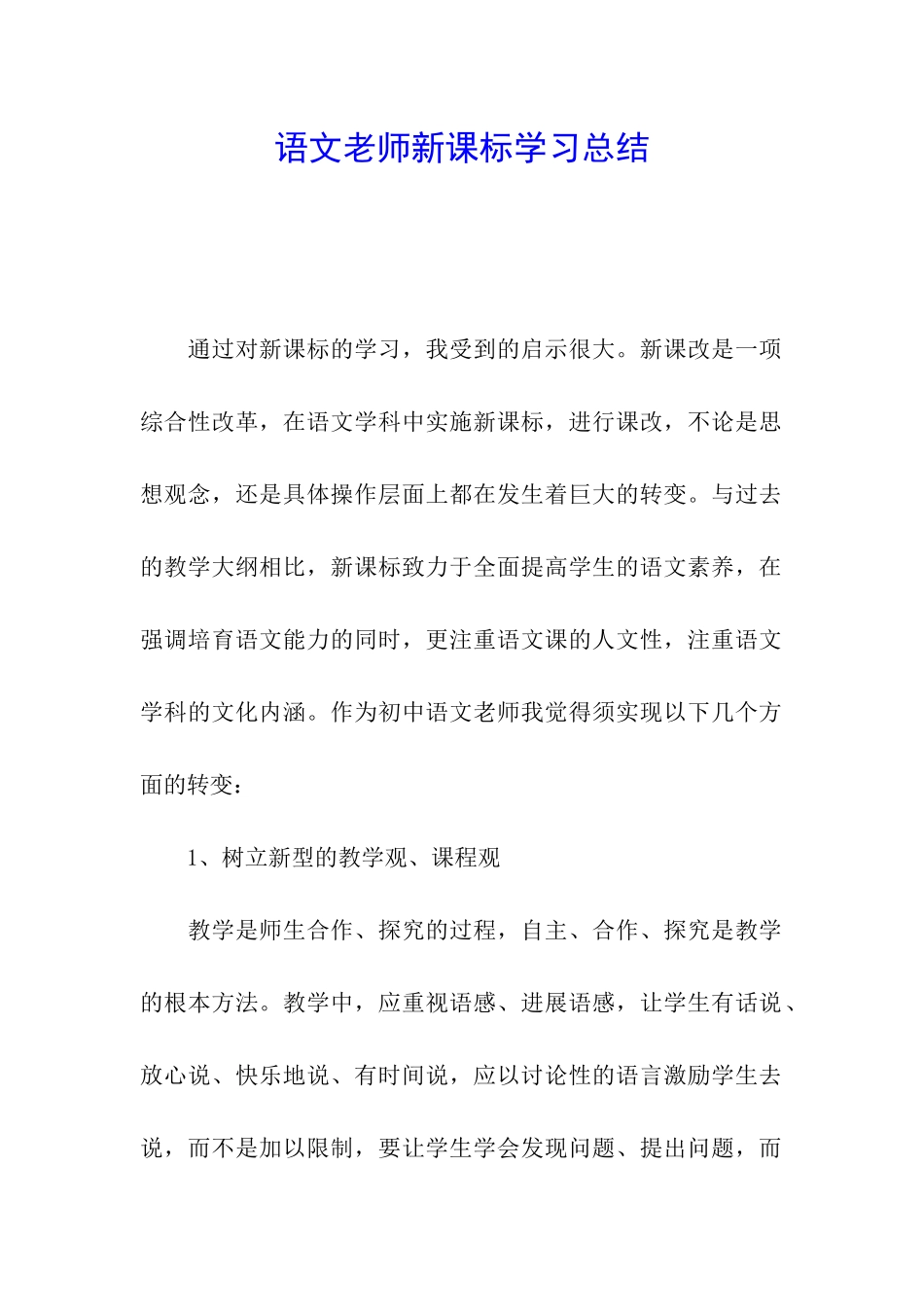 语文教师新课标学习总结_第1页