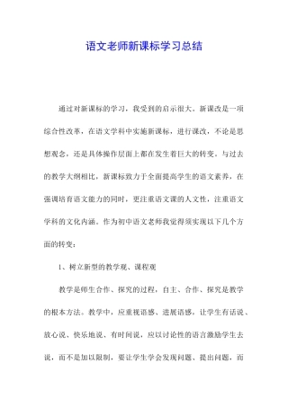 语文教师新课标学习总结