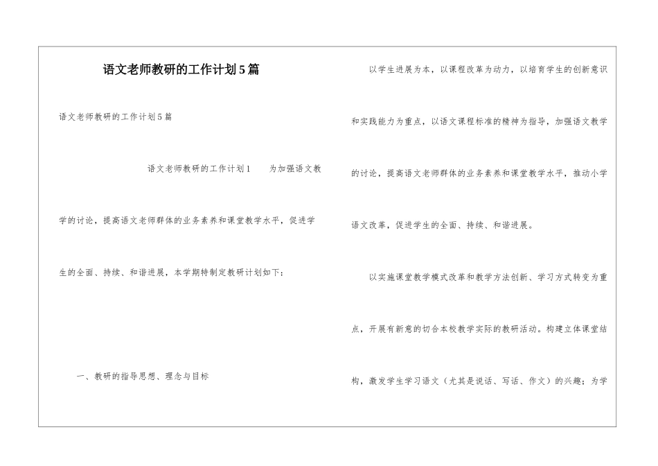 语文教师教研的工作计划5篇_第1页