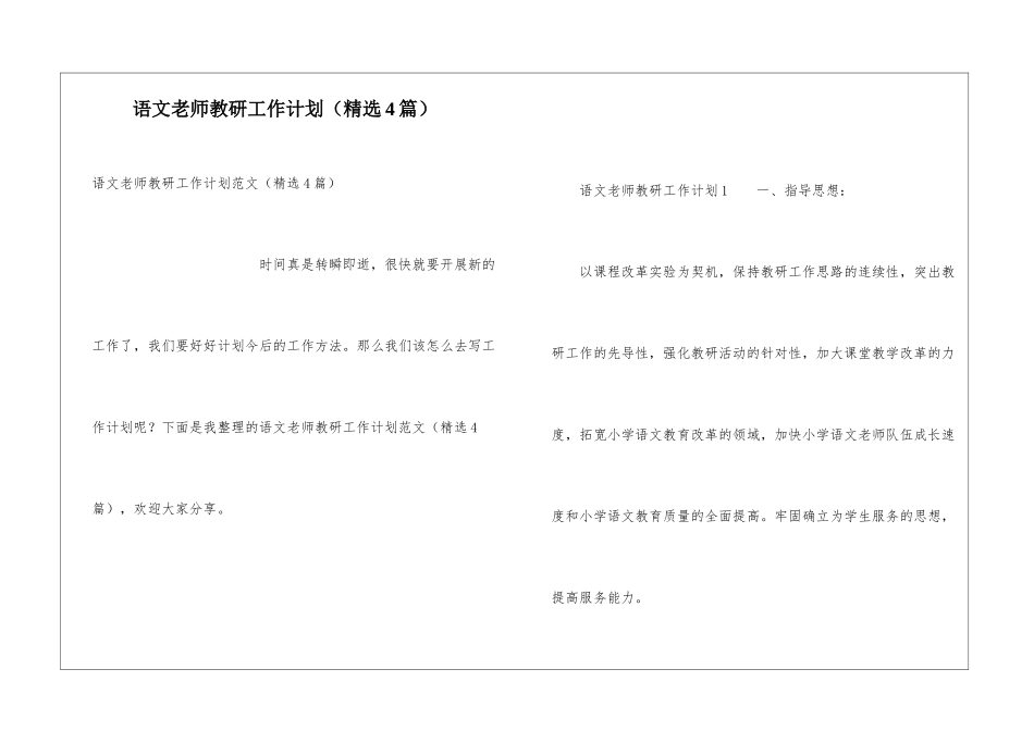 语文教师教研工作计划(精选4篇)_第1页