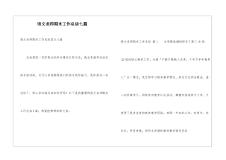 语文教师期末工作总结七篇