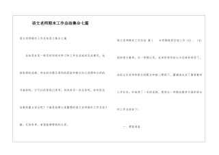 语文教师期末工作总结集合七篇