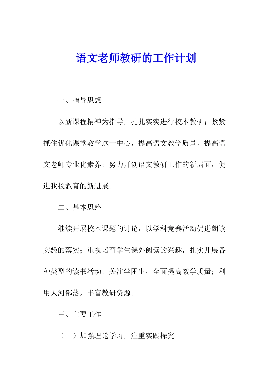 语文教师教研的工作计划_第1页