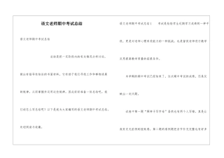 语文教师期中考试总结