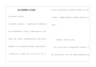 语文教师期末工作总结
