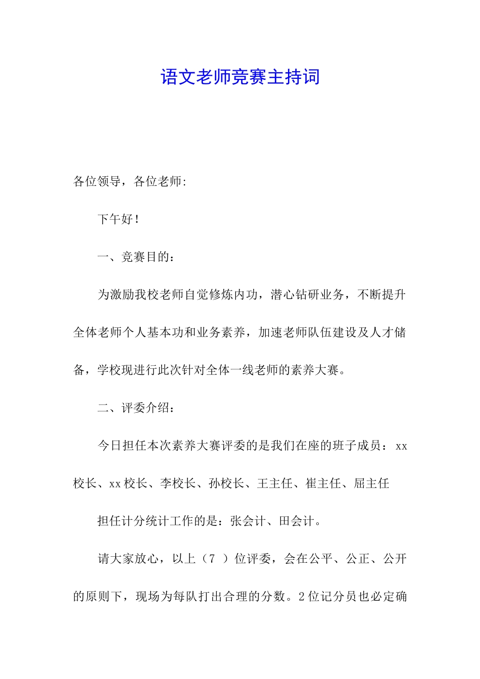 语文教师比赛主持词_第1页