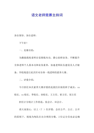 语文教师比赛主持词