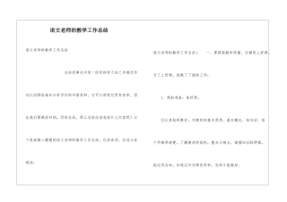 语文教师的教学工作总结