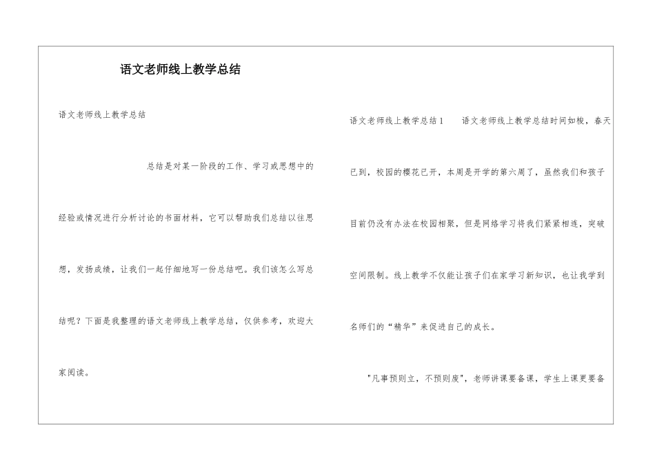语文教师线上教学总结_第1页
