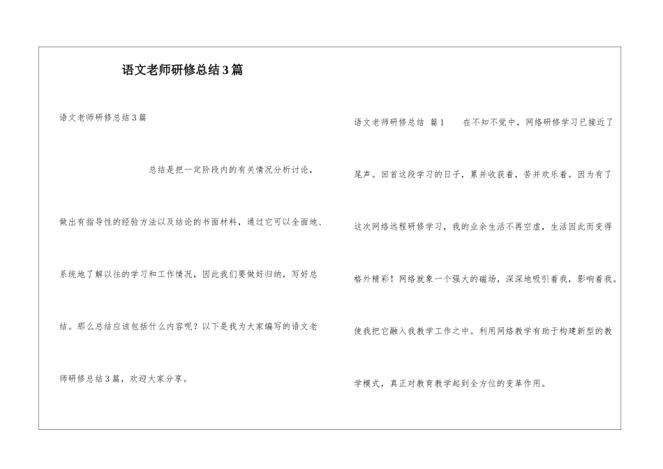 语文教师研修总结3篇_第1页