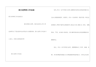 语文教师的工作总结