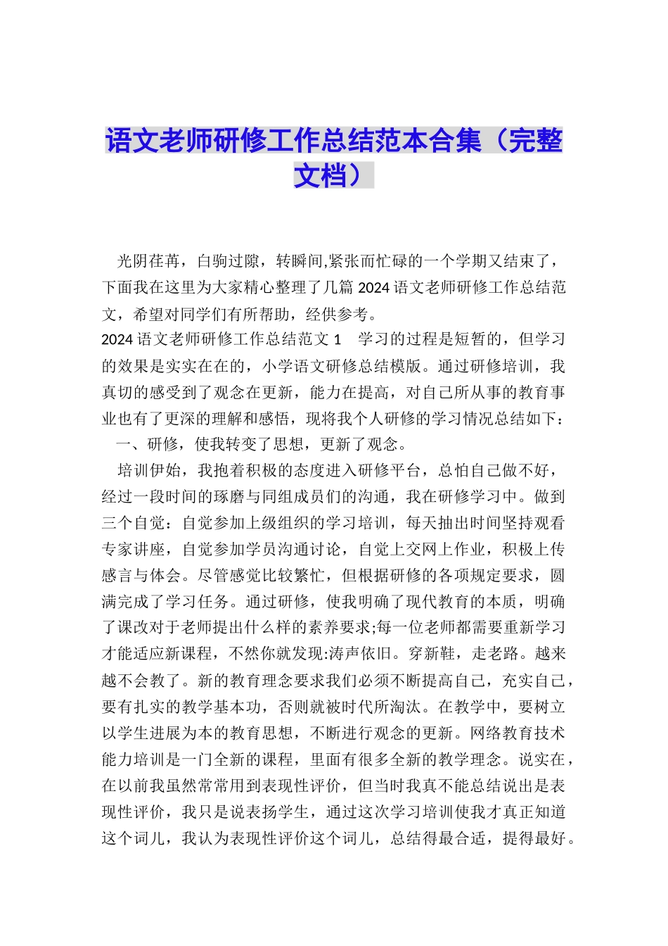 语文教师研修工作总结范本合集_第1页